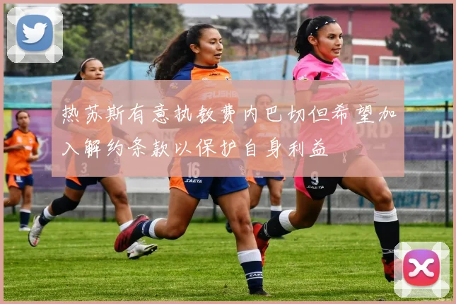 热苏斯有意执教费内巴切但希望加入解约条款以保护自身利益