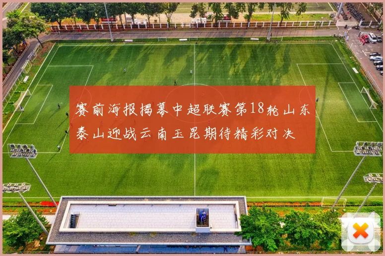 赛前海报揭幕中超联赛第18轮山东泰山迎战云南玉昆期待精彩对决