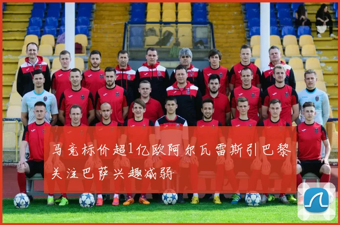 马竞标价超1亿欧阿尔瓦雷斯引巴黎关注巴萨兴趣减弱