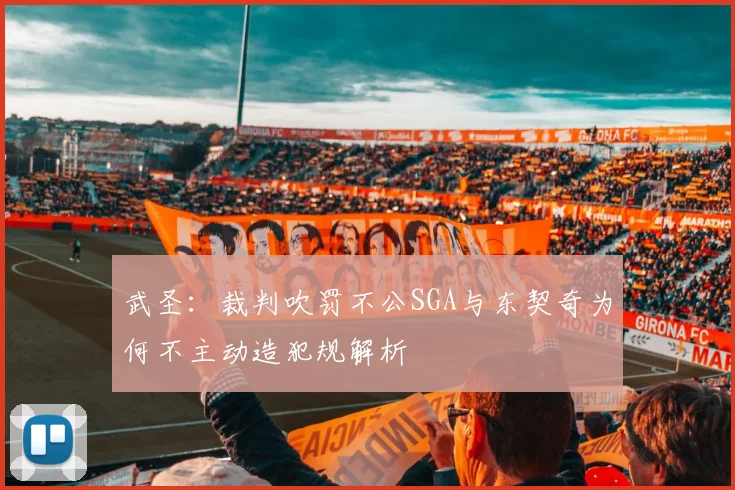 武圣：裁判吹罚不公SGA与东契奇为何不主动造犯规解析