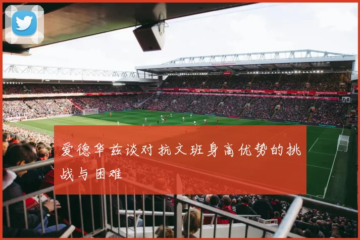 爱德华兹谈对抗文班身高优势的挑战与困难