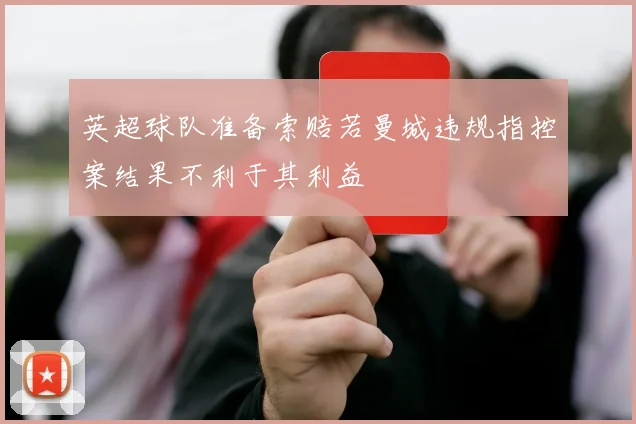 英超球队准备索赔若曼城违规指控案结果不利于其利益