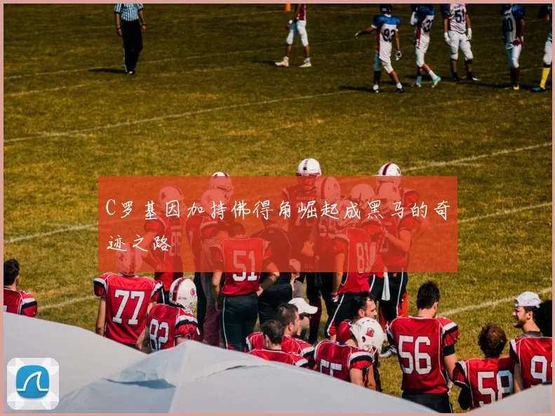 C罗基因加持佛得角崛起成黑马的奇迹之路