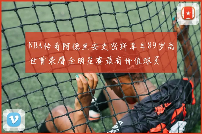 NBA传奇阿德里安史密斯享年89岁离世曾荣膺全明星赛最有价值球员