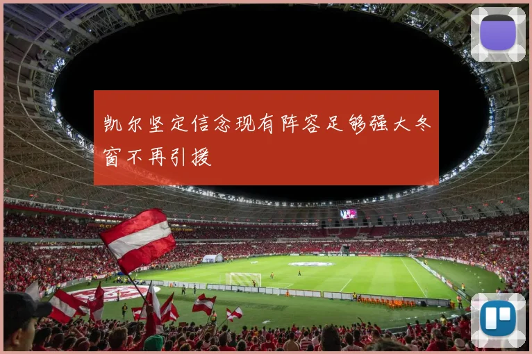凯尔坚定信念现有阵容足够强大冬窗不再引援