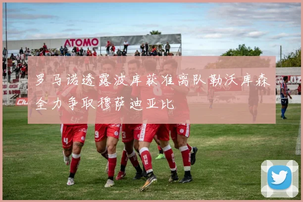 罗马诺透露波库获准离队勒沃库森全力争取穆萨迪亚比