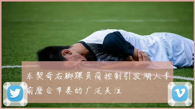 东契奇右脚踝负荷控制引发湖人季前磨合节奏的广泛关注