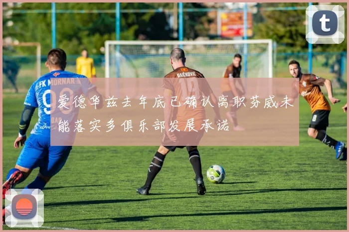 爱德华兹去年底已确认离职芬威未能落实多俱乐部发展承诺