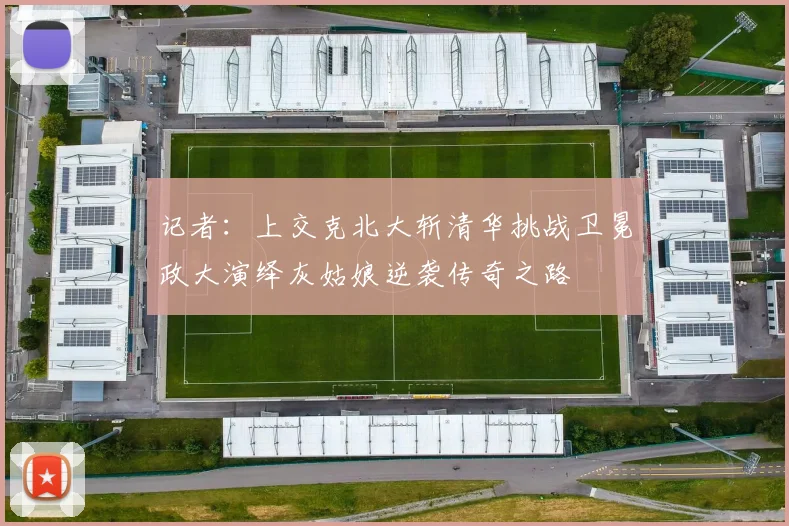 记者：上交克北大斩清华挑战卫冕政大演绎灰姑娘逆袭传奇之路