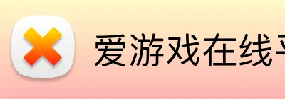 爱游戏在线平台 Logo